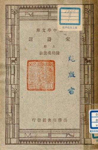 《宋詩選 v.115:1》 作者:陳幼璞選註 1947年  PDF下载-汉笺公版书