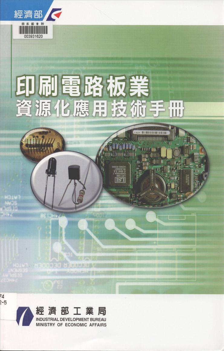《印刷電路板業資源化應用技術手冊》 作者:經濟部工業局, 財團法人臺灣綠色生產力基金會編著 2009年  PDF下载-汉笺公版书