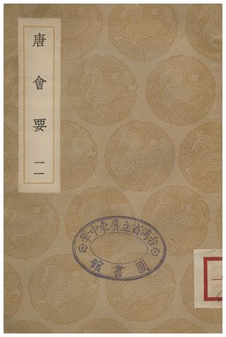 《唐會要(十一)》 作者:王溥 1935年  PDF下载-汉笺公版书