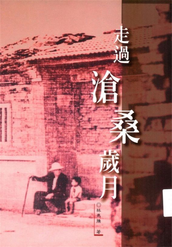 《走過滄桑歲月》 作者:林馬騰著 2002年  PDF下载-汉笺公版书