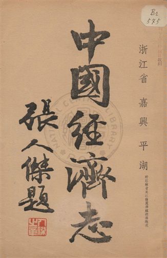 《中國經濟志. 浙江省 嘉興 平湖》 作者:建設委員會經濟調查所統計課編 1935年  PDF下载-汉笺公版书