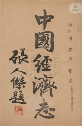 《中國經濟志. 浙江省 嘉興 平湖》 作者:建設委員會經濟調查所統計課編 1935年  PDF下载-汉笺公版书