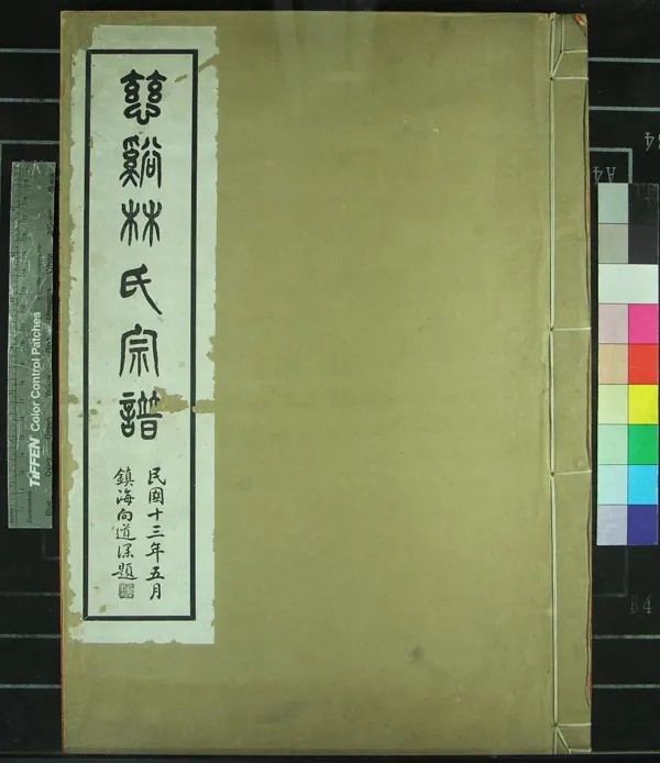 《[浙江慈谿]慈谿林氏宗譜四卷》作者：(民國)民國林端儀等纂修  鉛印本  PDF下载-汉笺公版书