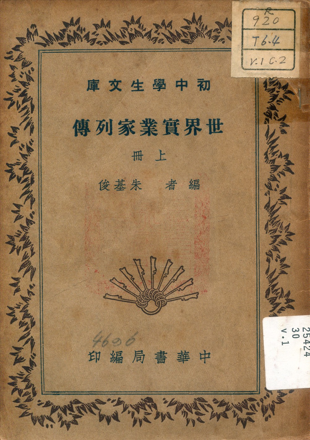 《世界實業家列傳 v.1》 作者:朱基俊 著 1941年  PDF下载-汉笺公版书