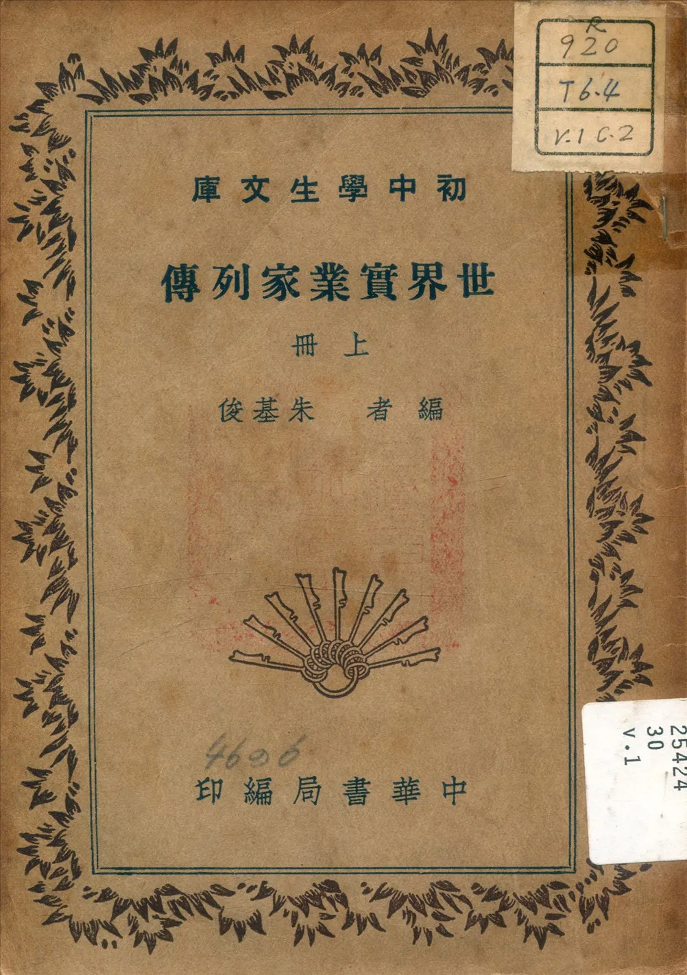 《世界實業家列傳 v.1》 作者:朱基俊 著 1941年  PDF下载-汉笺公版书