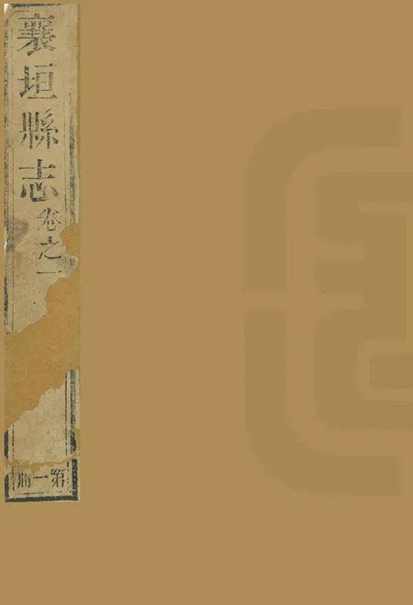 《重修襄垣縣誌》编撰：李廷芳 清光緒6年[1880] PDF下载-汉笺公版书