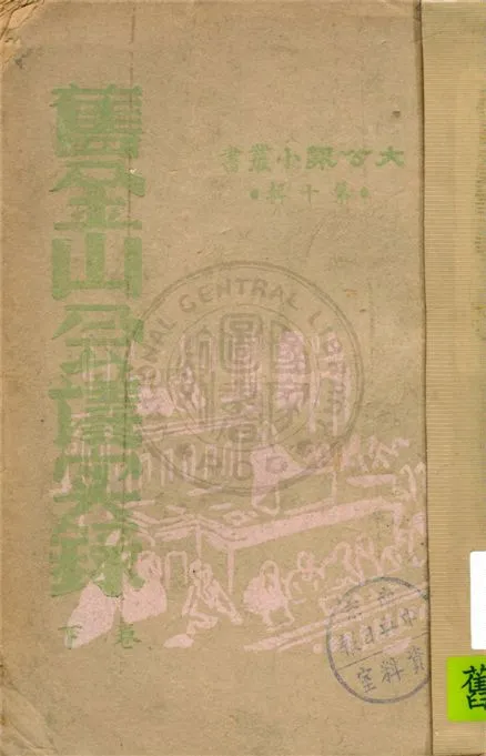 《舊金山會議實錄 v.2》 作者:大公報館編 1945年  PDF下载-汉笺公版书