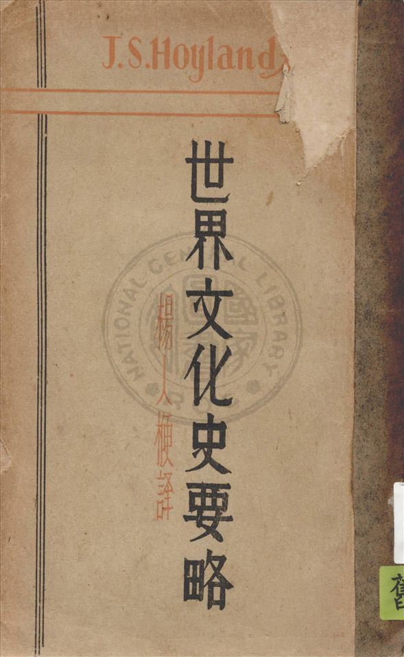 《世界文化史要略》 作者:賀益蘭(J. S. Hoyland)著 ; 楊人楩譯 1932年  PDF下载-汉笺公版书