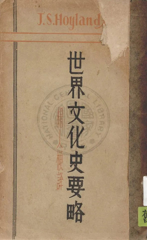 《世界文化史要略》 作者:賀益蘭(J. S. Hoyland)著 ; 楊人楩譯 1932年  PDF下载-汉笺公版书
