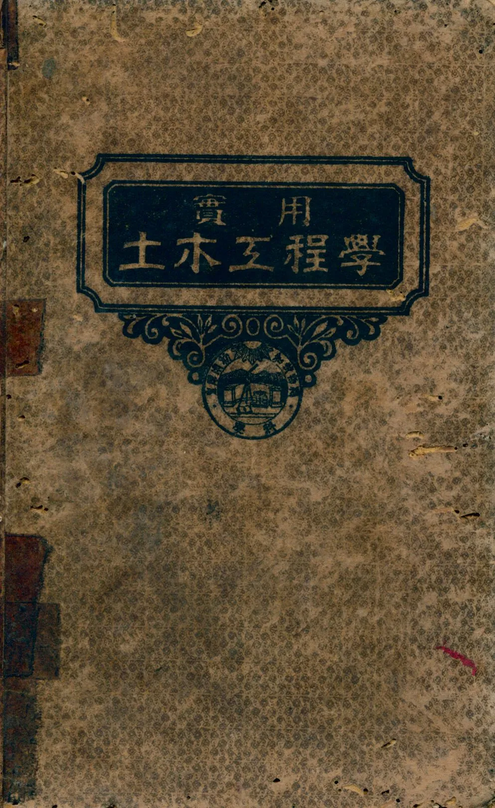 《平面測量學》 作者:James K. Finch原著 顧世楫, 陳鑫譯述 1947年  PDF下载-汉笺公版书