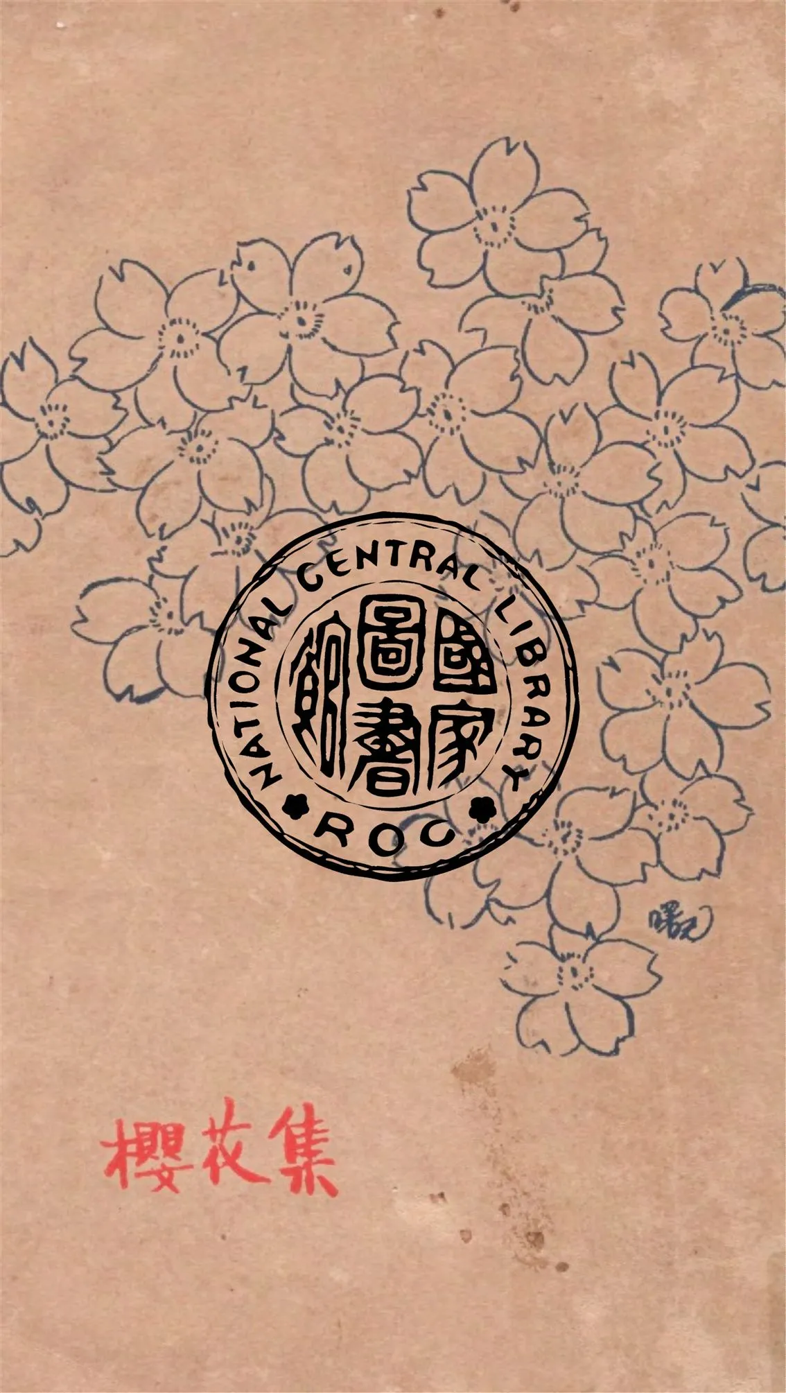 《櫻花集》 作者:衣萍著 1929年  PDF下载-汉笺公版书