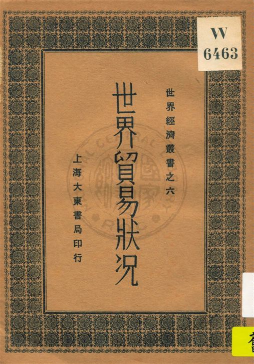 《世界貿易狀况》 作者:侯厚培編 民19.06[1930.06]年  PDF下载-汉笺公版书