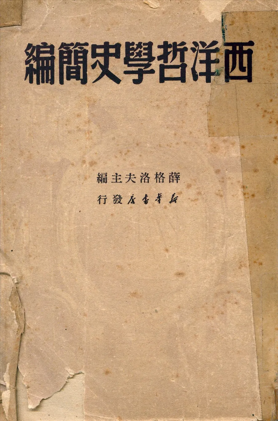 《西洋哲學史簡編》 作者:(蘇)薛格洛夫主編;王子野譯 1949年  PDF下载-汉笺公版书