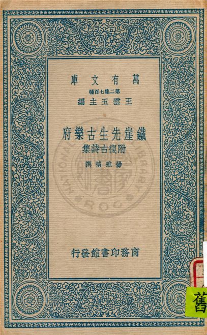 《鐵崖先生古樂府》 作者:楊維楨撰 1937年  PDF下载-汉笺公版书