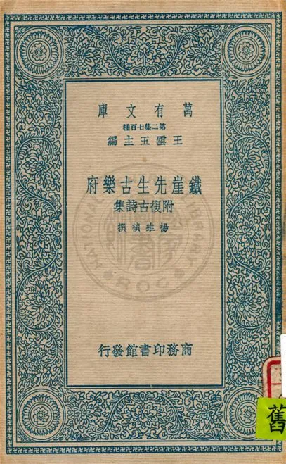 《鐵崖先生古樂府》 作者:楊維楨撰 1937年  PDF下载-汉笺公版书