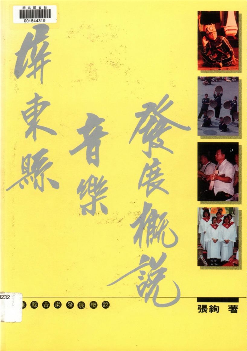《屏東縣音樂發展概說》 作者:張絢著 1996年  PDF下载-汉笺公版书
