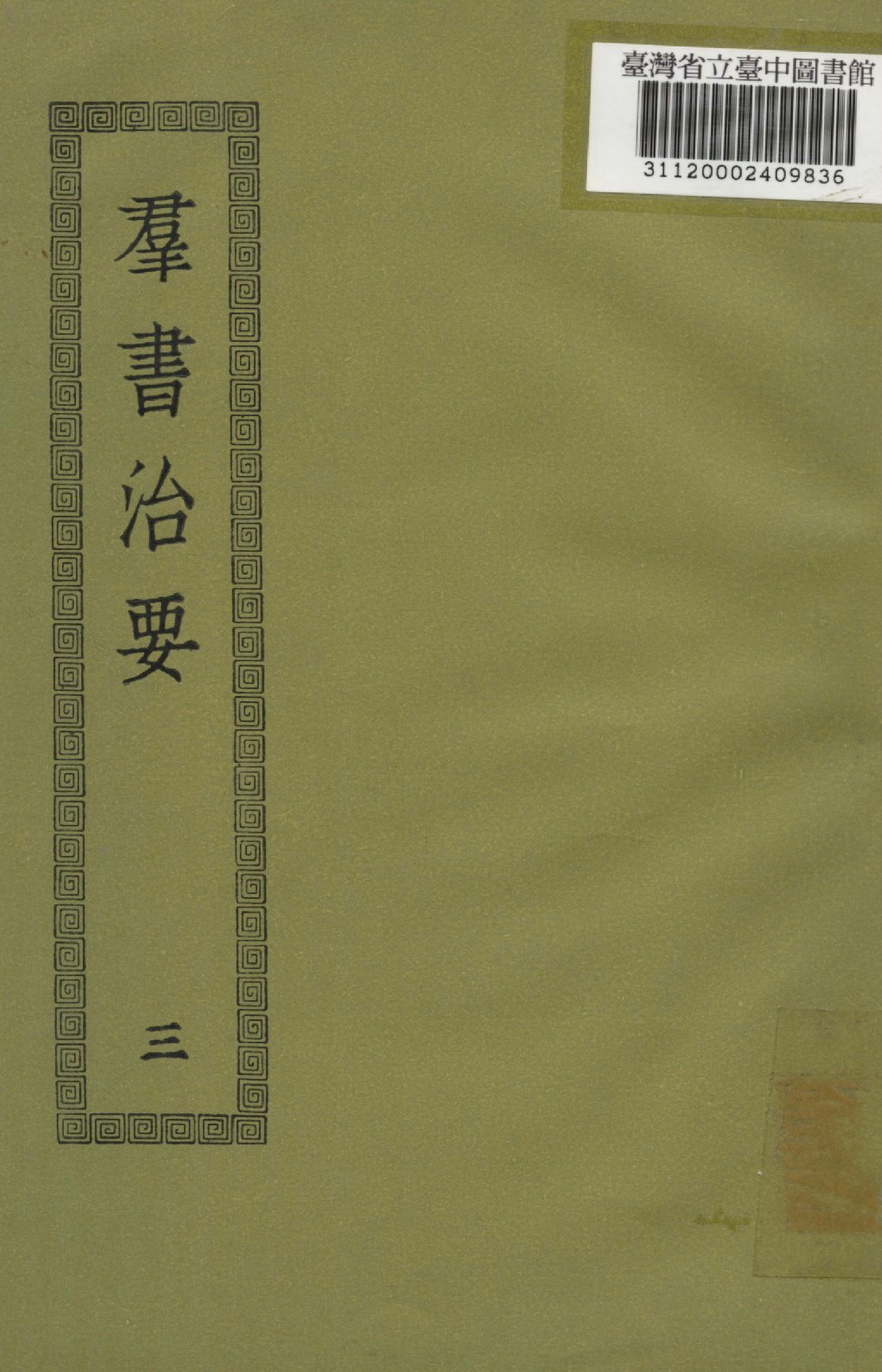 《群書治要; 50卷(三)》 作者:(唐)魏徵撰 1936年  PDF下载-汉笺公版书