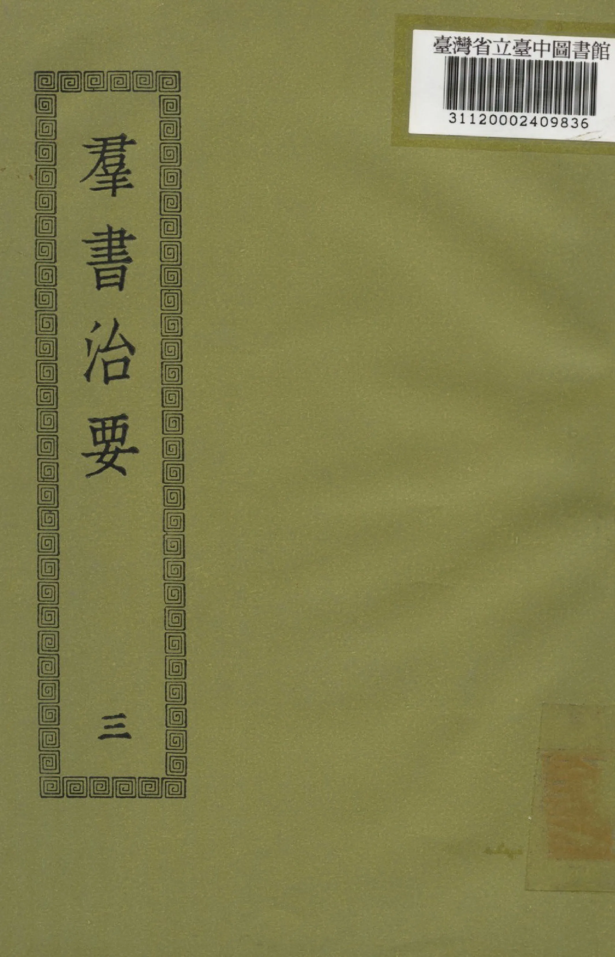 《群書治要; 50卷(三)》 作者:(唐)魏徵撰 1936年  PDF下载-汉笺公版书