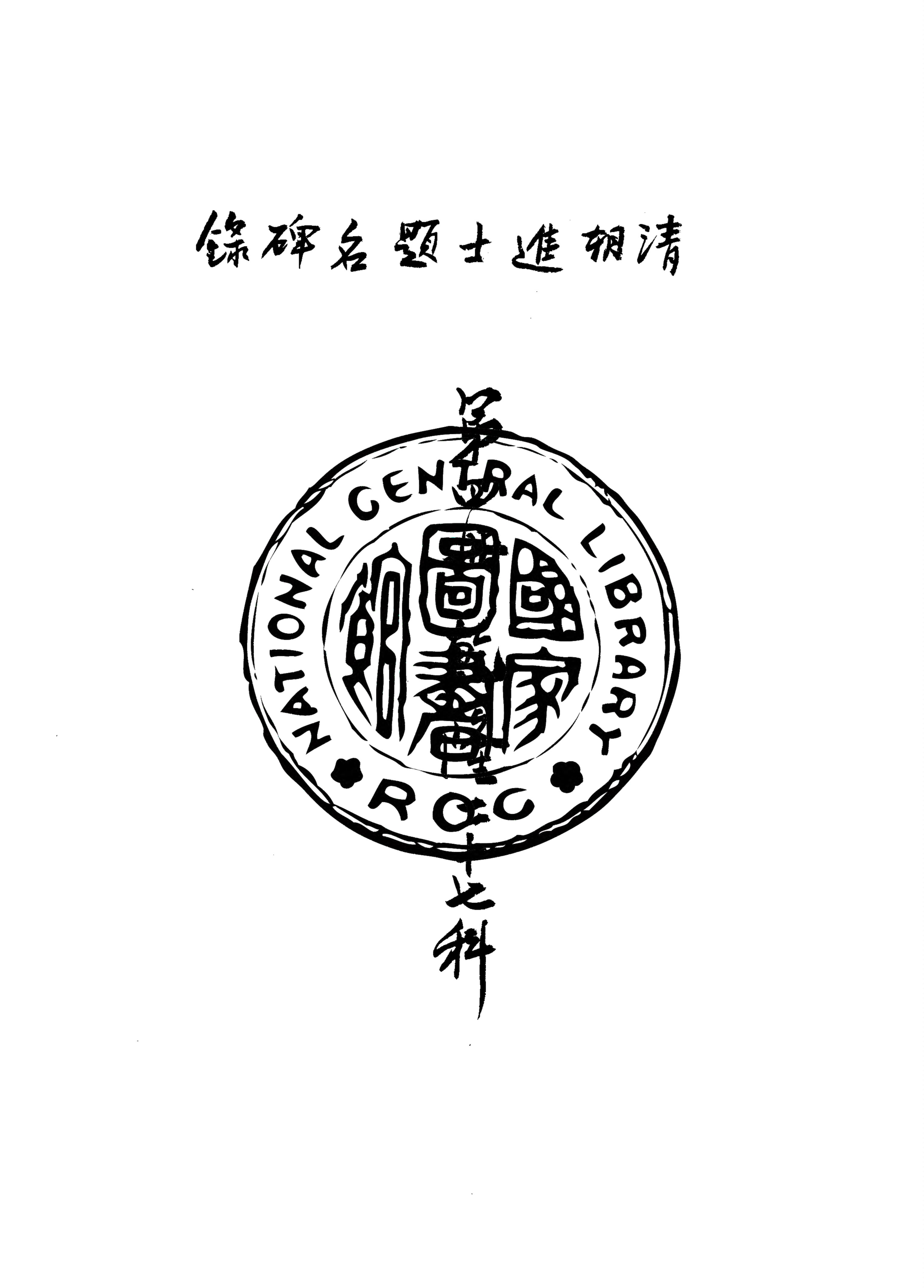 《清朝進士題名碑錄 v.4》 作者:房兆楹, 杜連喆合編 1941年  PDF下载-汉笺公版书