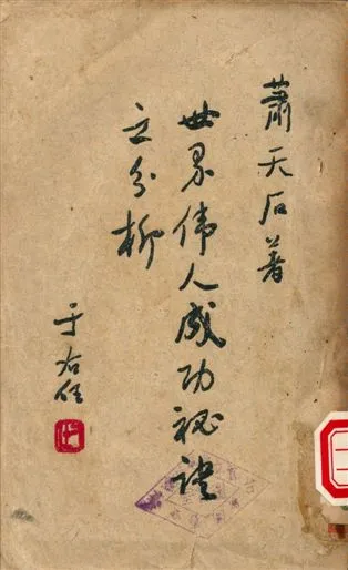 《世界偉人成功秘訣之分析》 作者:蕭天石著 1953年  PDF下载-汉笺公版书