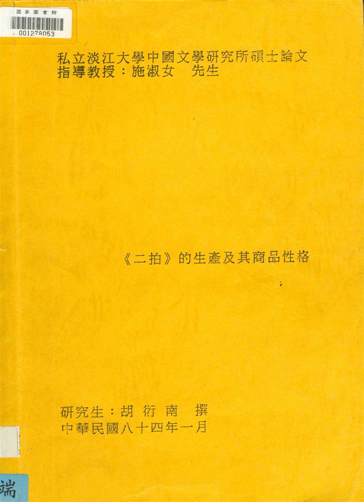 《的生產及其商品性格》 作者:胡衍南撰 1995年  PDF下载-汉笺公版书