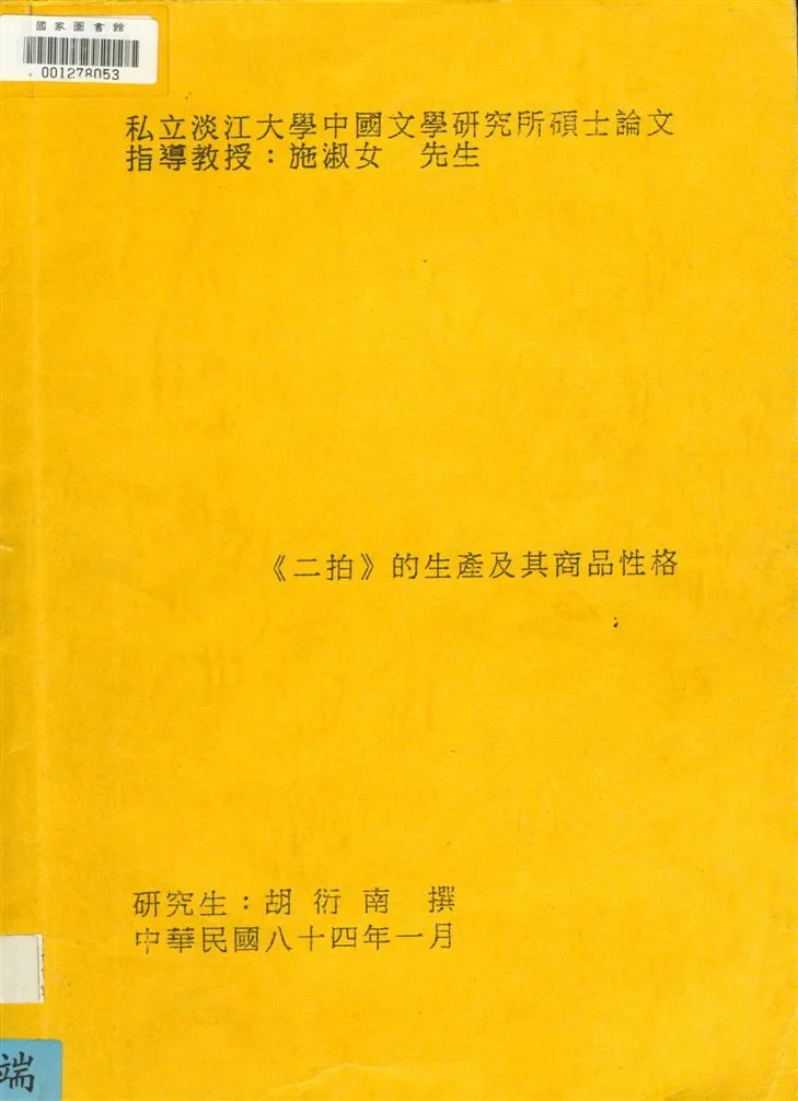 《的生產及其商品性格》 作者:胡衍南撰 1995年  PDF下载-汉笺公版书