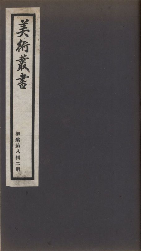 《美術叢書 v.1 no.8 pt.2》 作者:(清)陳撰 ; 楞山編 1936年  PDF下载-汉笺公版书