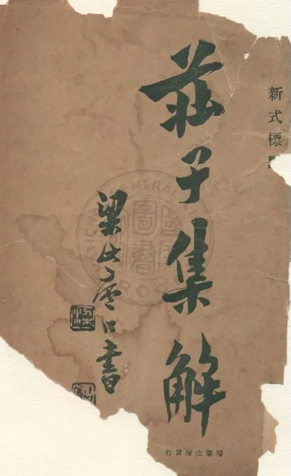 《莊子集解 八卷》 作者:王先謙編 ; 陳益標點 1925年  PDF下载-汉笺公版书