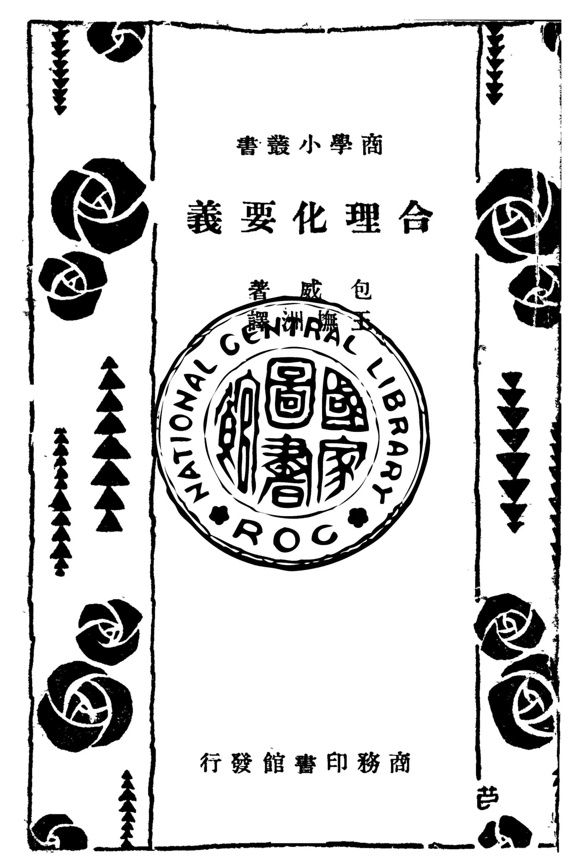 《合理化要義》 作者:包威James Alexander Bowie撰 ; 王撫洲譯 1934年  PDF下载-汉笺公版书