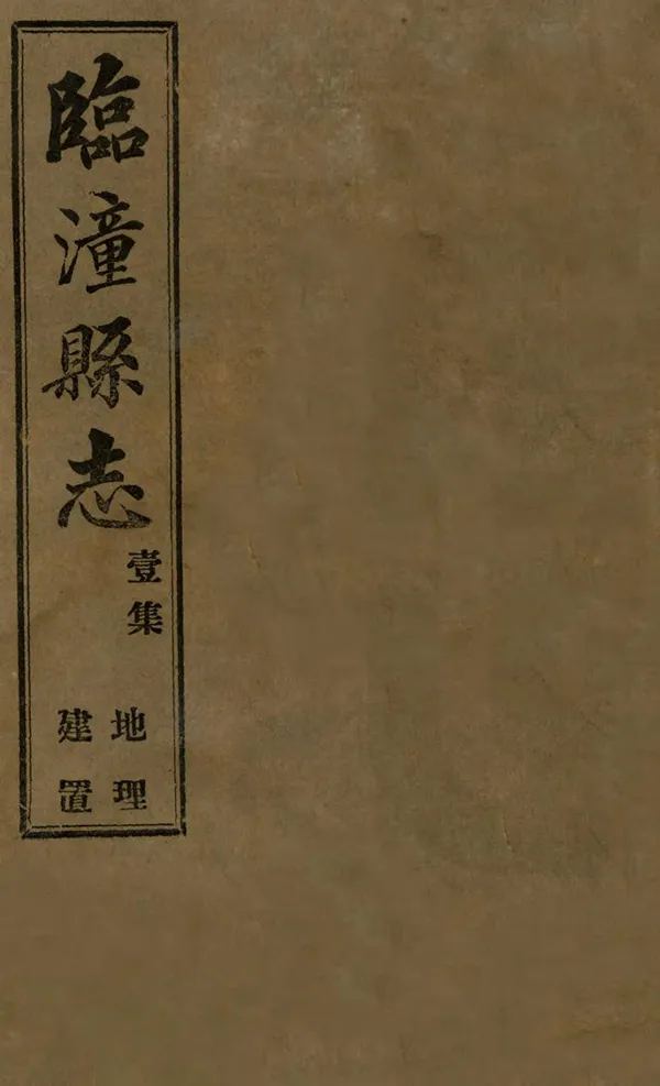 《臨潼縣誌》编撰：史传远 民國11年[1922] PDF下载-汉笺公版书