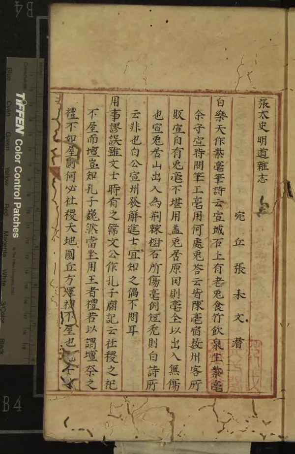 《張太史明道雜志一卷》作者：(明嘉靖)宋張耒撰  抄本  PDF下载-汉笺公版书