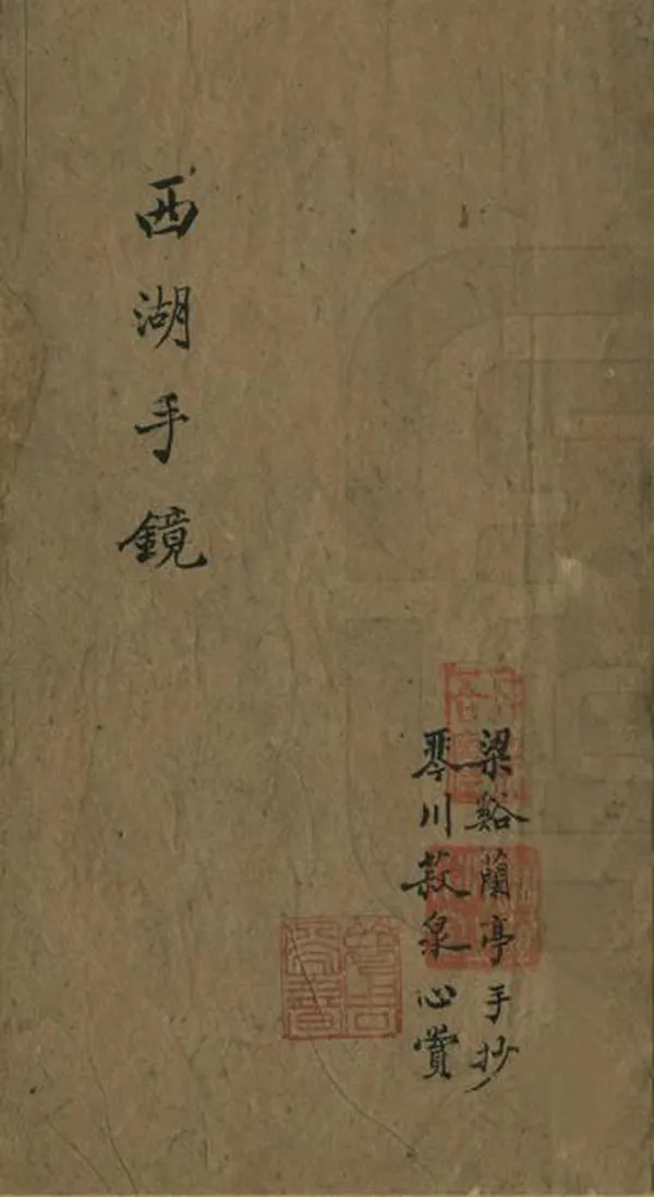 《西湖遊覽手鏡》编撰：季婴 王古臣 清[1644-1911] PDF下载-汉笺公版书