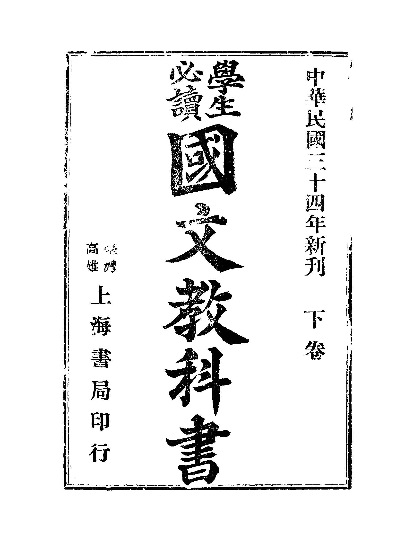 《學生必讀國文教科書 v.2 》 作者: 1945年  PDF下载-汉笺公版书