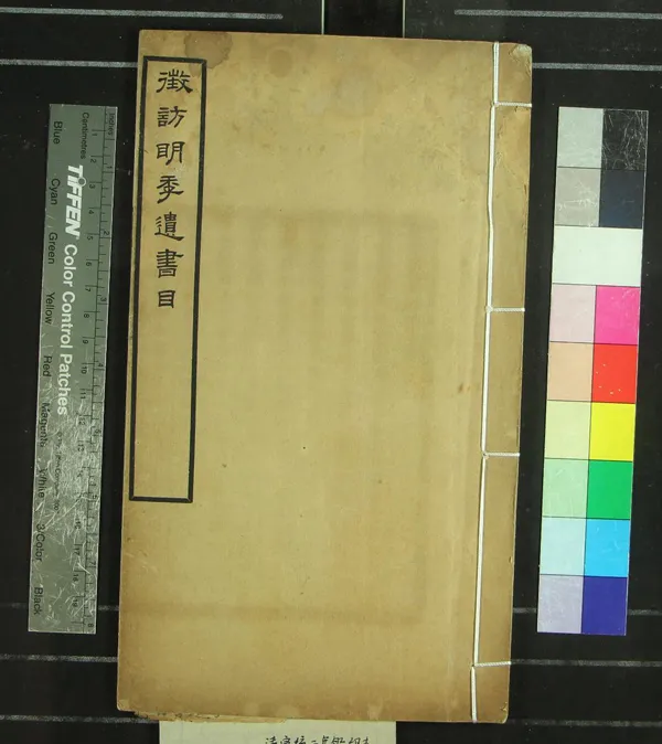 《徵訪明季遺書目一卷》作者：(清宣統)民國劉世環編  鉛印本  PDF下载-汉笺公版书