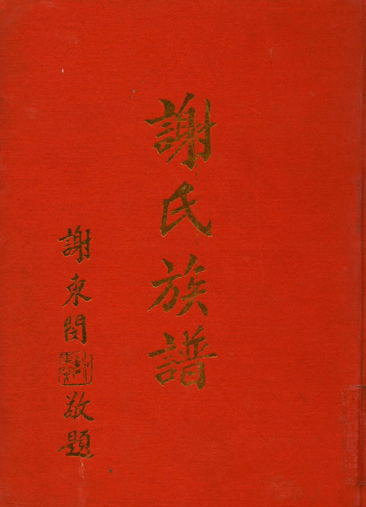 《謝氏族譜》 作者:謝氏族譜編輯委員會 1976年  PDF下载-汉笺公版书