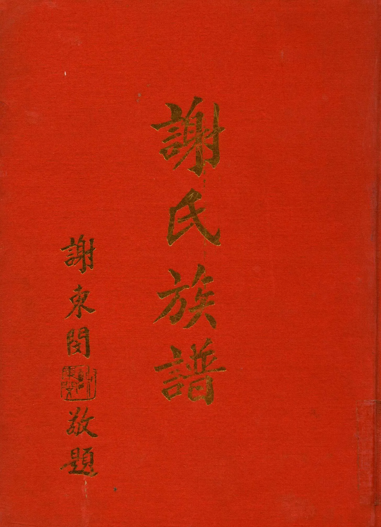《謝氏族譜》 作者:謝氏族譜編輯委員會 1976年  PDF下载-汉笺公版书