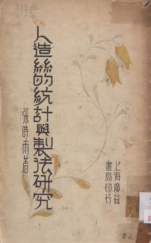 《人造絲的統計與製法研究》 作者:張時雨著 1932年  PDF下载-汉笺公版书