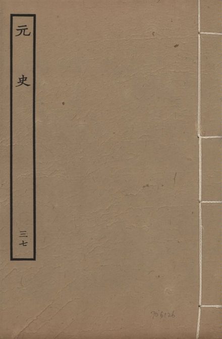 《明本元史 v.23 no.37》 作者:(明)宋濂等奉敕撰 1935年  PDF下载-汉笺公版书