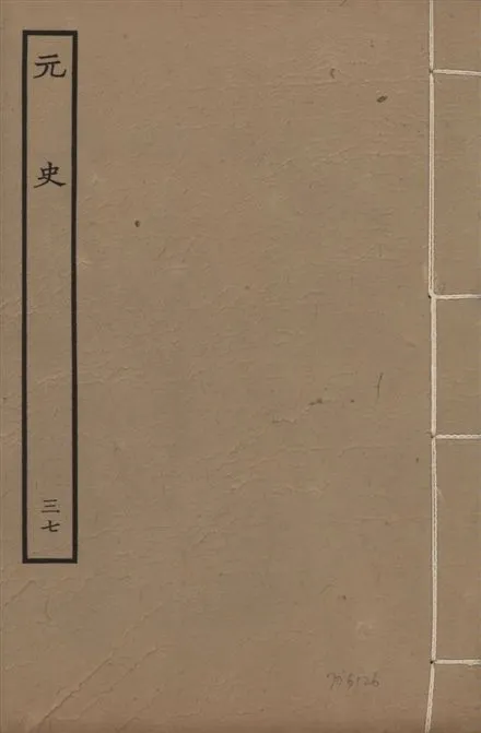 《明本元史 v.23 no.37》 作者:(明)宋濂等奉敕撰 1935年  PDF下载-汉笺公版书