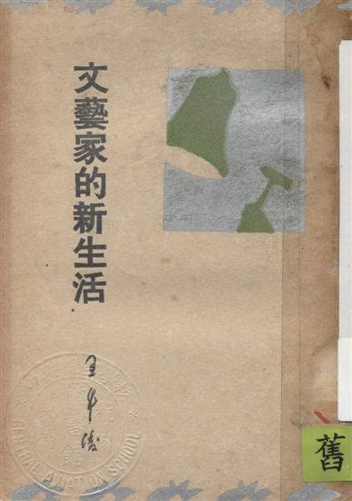 《文藝家的新生活》 作者:王平陵著 1934年  PDF下载-汉笺公版书