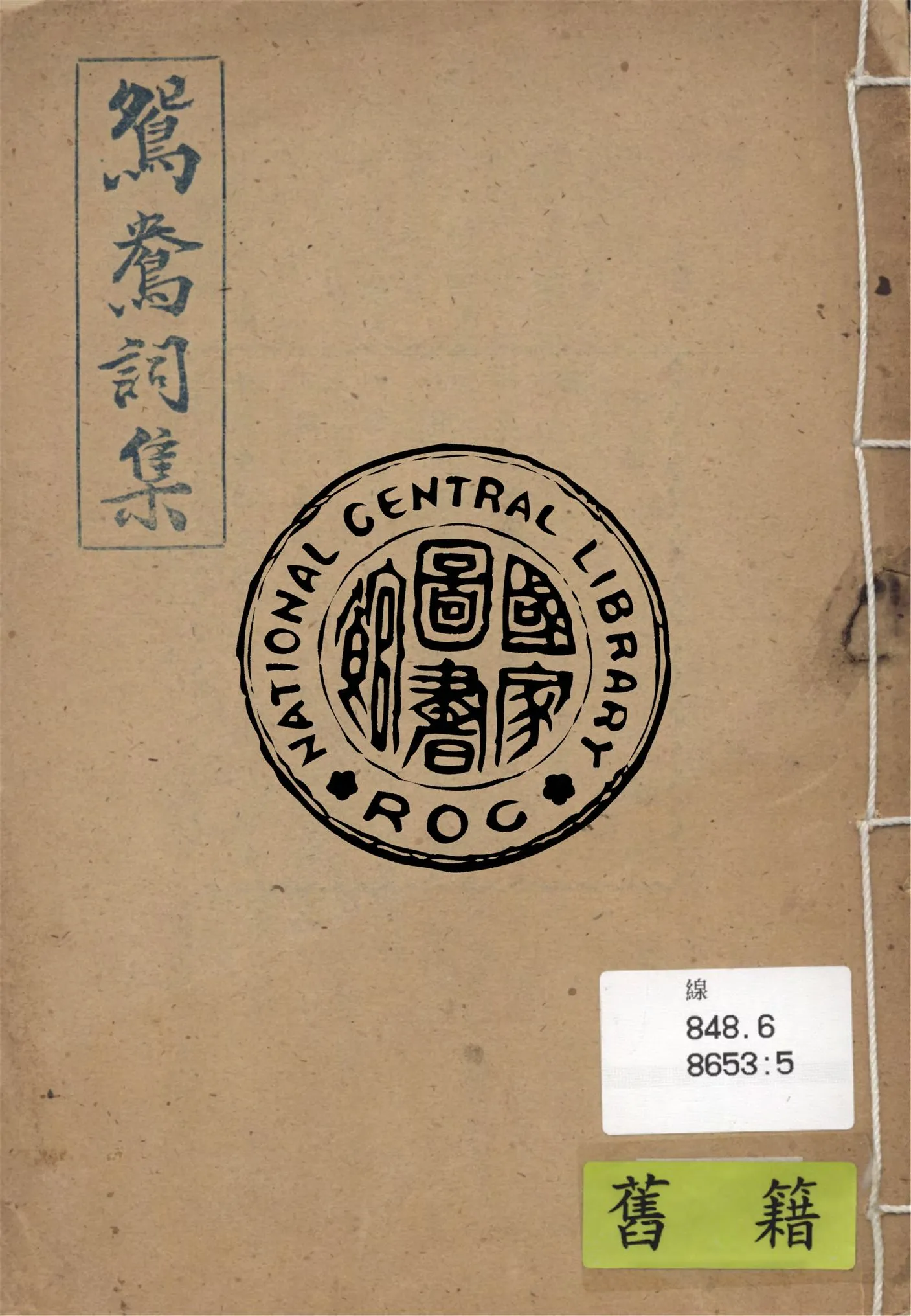 《鴛鴦詞集》 作者:維園主人著 1949年  PDF下载-汉笺公版书