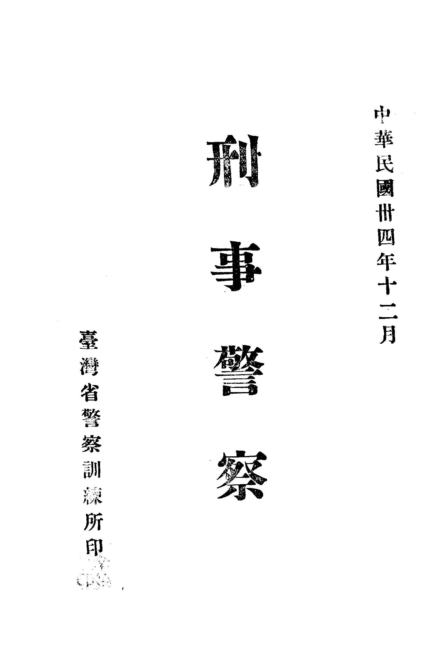 《刑事警察》 作者:臺灣省警察訓練所編 1945年  PDF下载-汉笺公版书