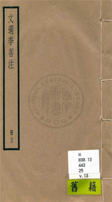 《文選李善注 六十卷, 附考異十卷 v.13》 作者:(梁)蕭統輯 ; (唐)李善注 ; 考異(清)胡克家撰 1936年  PDF下载-汉笺公版书