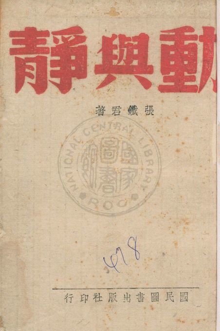 《動與靜》 作者:張鐵君著 1942年  PDF下载-汉笺公版书