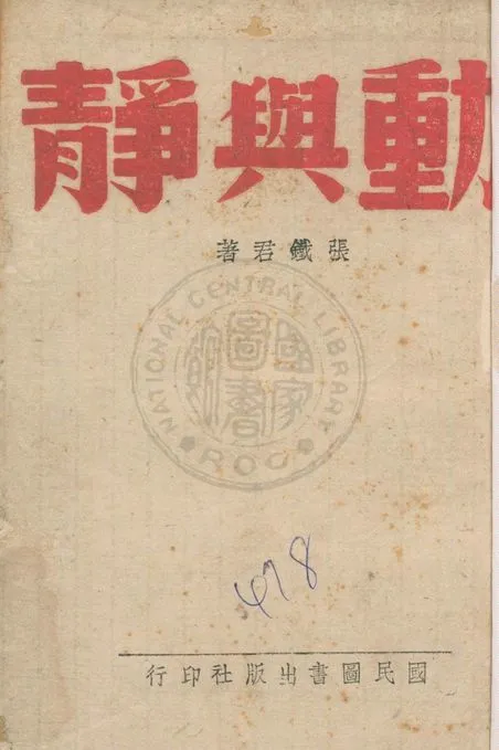 《動與靜》 作者:張鐵君著 1942年  PDF下载-汉笺公版书