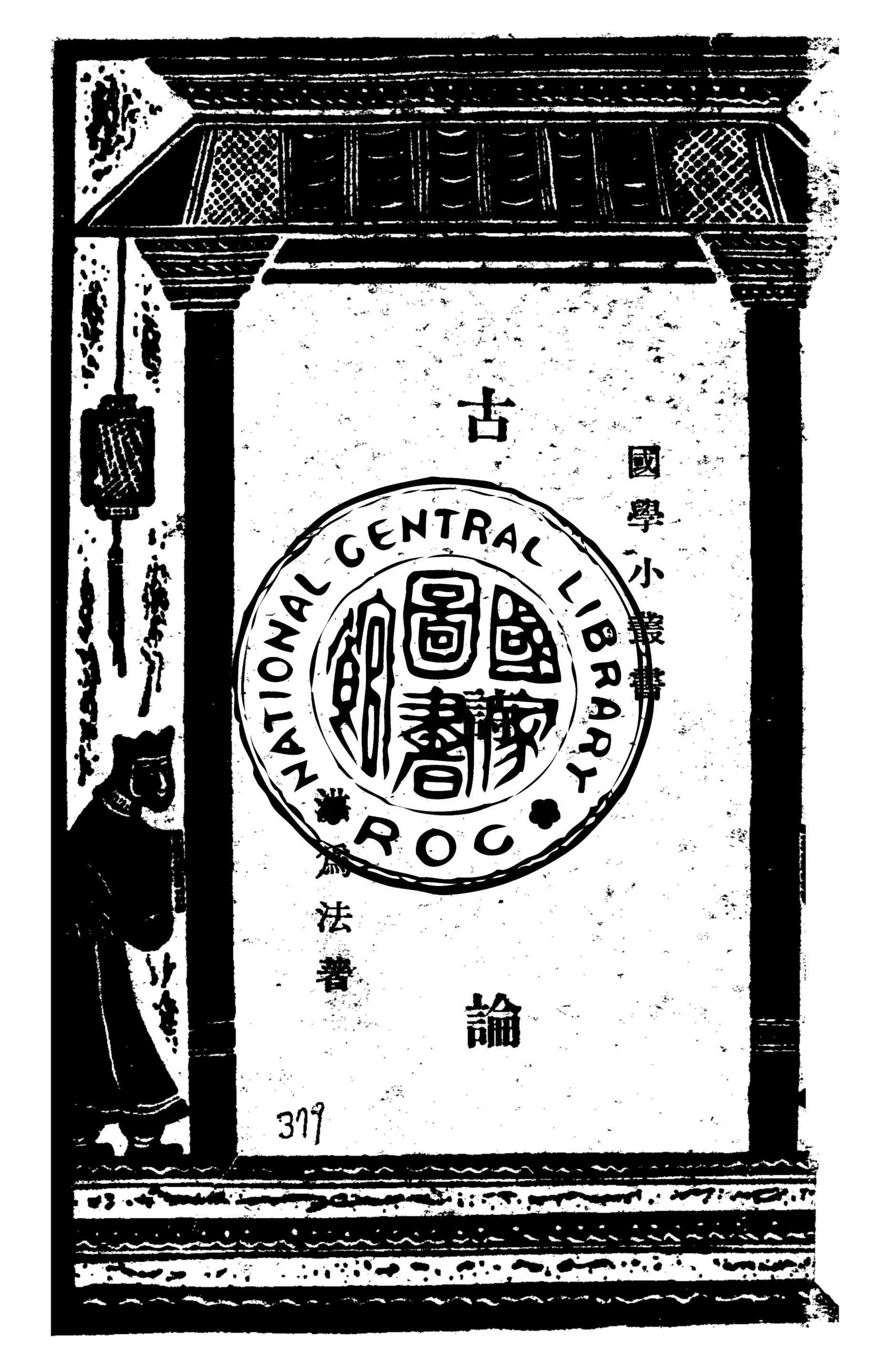 《古詩論》 作者:洪為法撰 1937年  PDF下载-汉笺公版书