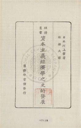 《資本主義經濟學之史的發展》 作者:(日本)河上肇原著 ; 林植夫譯述 1928年  PDF下载-汉笺公版书