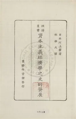 《資本主義經濟學之史的發展》 作者:(日本)河上肇原著 ; 林植夫譯述 1928年  PDF下载-汉笺公版书
