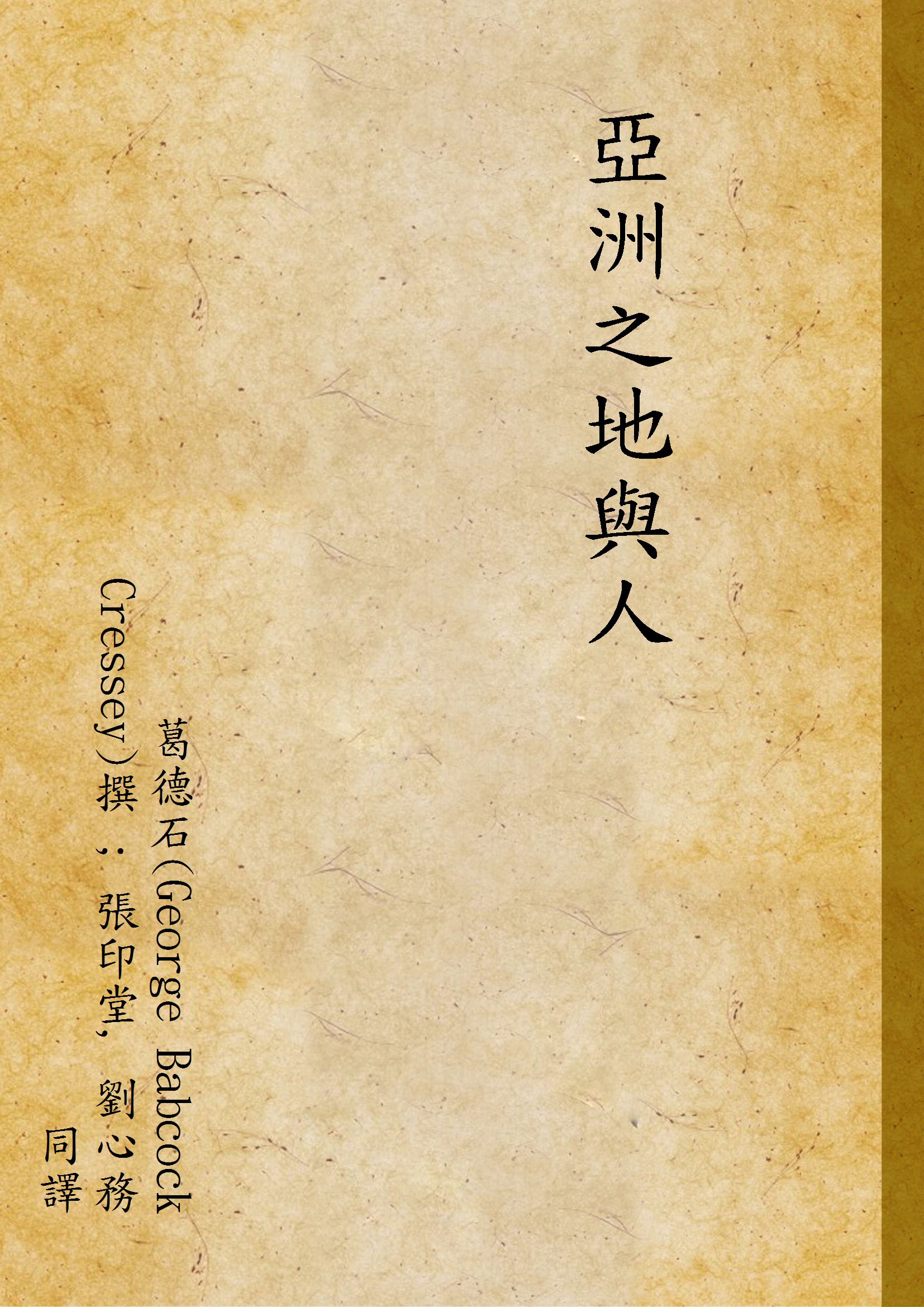 《亞洲之地與人》 作者:葛德石(George Babcock Cressey)撰 ; 張印堂, 劉心務同譯 1946年  PDF下载-汉笺公版书