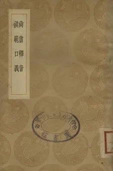 《尚書釋音 . 洪範口義》 作者:陸德明撰 . 胡瑗撰 1936年  PDF下载-汉笺公版书
